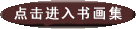 點(diǎn)擊進(jìn)入書法集